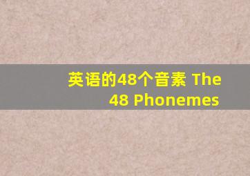 英语的48个音素 The 48 Phonemes